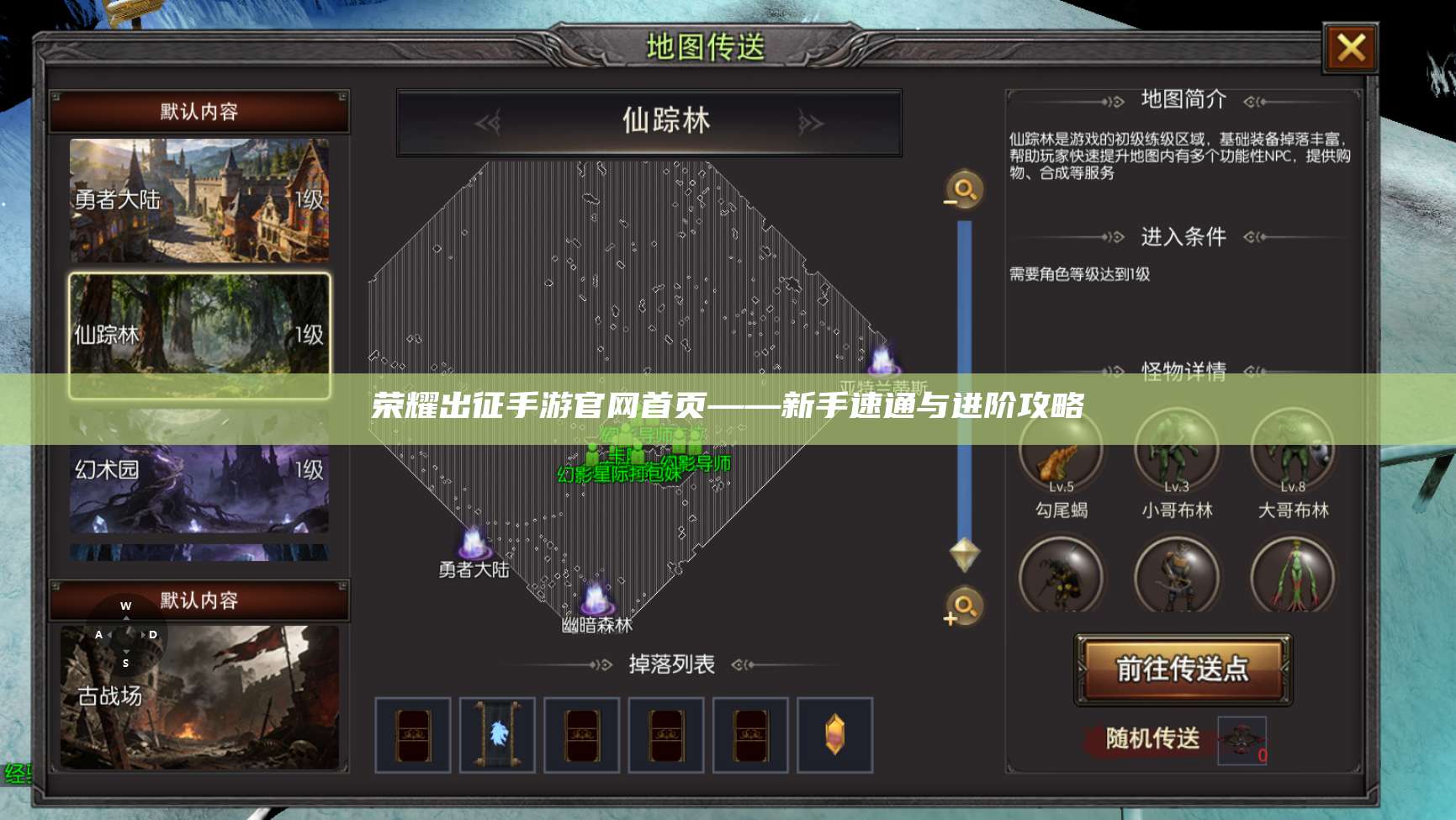 荣耀出征手游官网首页——新手速通与进阶攻略